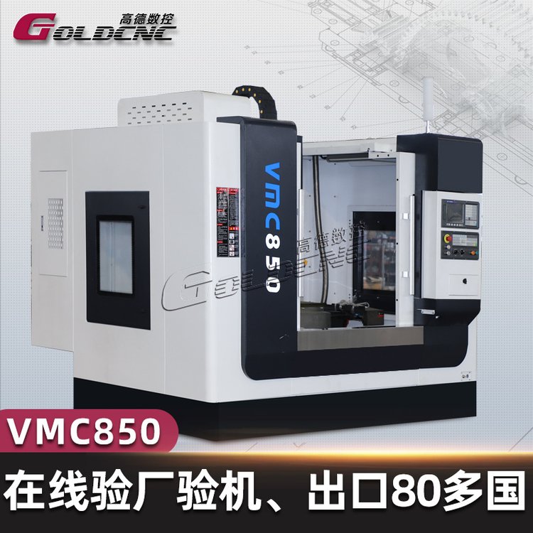 ߵVMC850(sh)ؼӹģܼӹS(lin)CNCSֱ