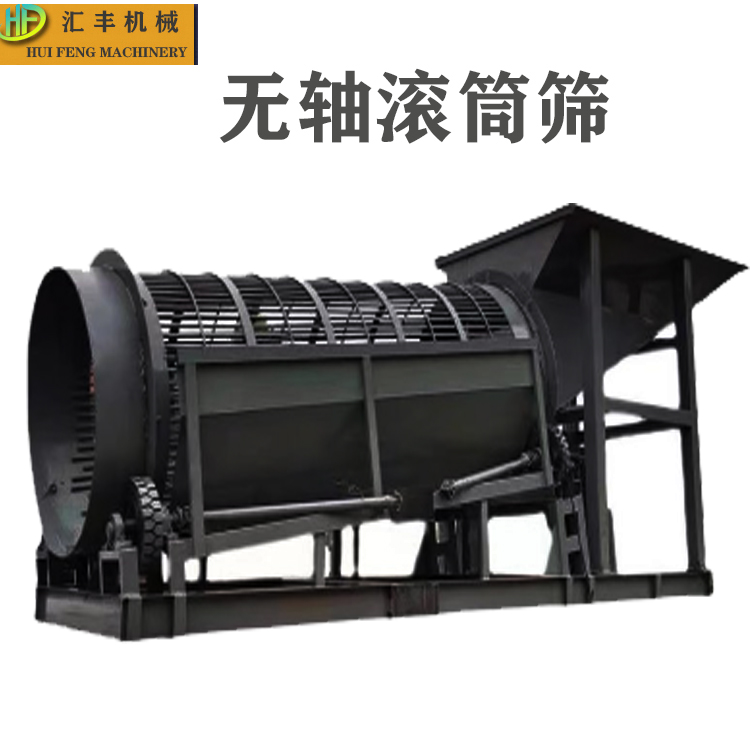 匯豐1015型移動雙層無軸滾筒篩建筑砂石地膜草料煤渣篩分機(jī)