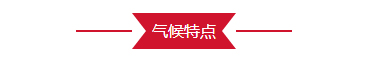 氣候特點