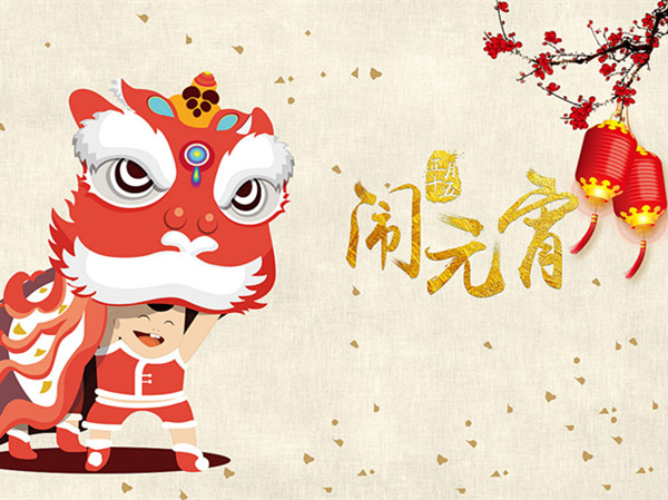 海上生明月，天涯共此時(shí)。元宵快樂