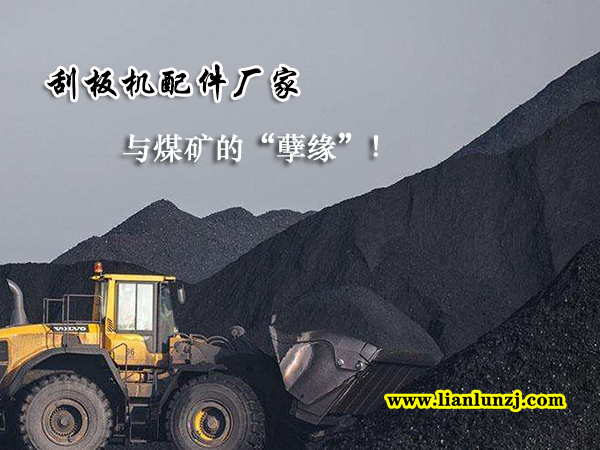 刮板機配件廠家與煤礦的“孽緣”！